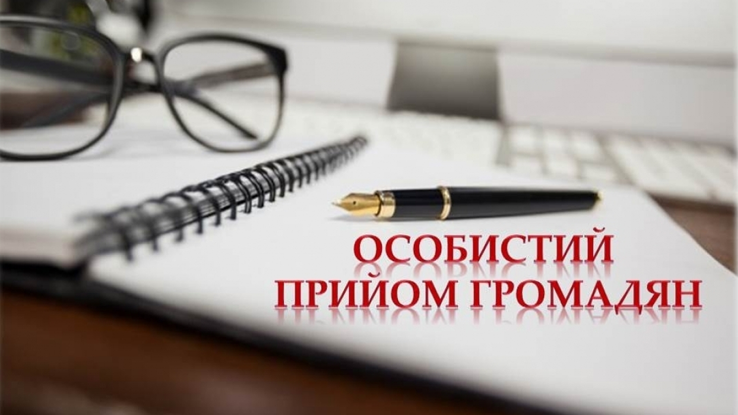 Особистий прийом громадян