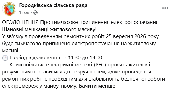 Відключення електроенергії у Городківській громаді 